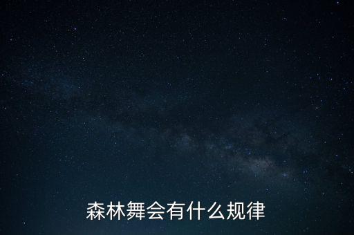 森林舞会有什么规律
