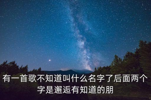 邂逅舞是什么意思是什么歌曲，男生给女生听邂逅这首歌 是什么意思啊