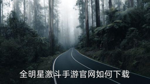 全明星激斗手游官网如何下载