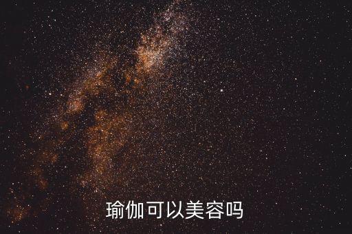 抗衰美颜瑜伽，怎样抗衰老有效果