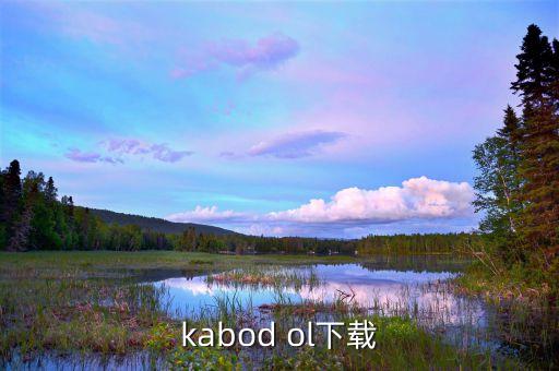 唱舞全明星台服下载手机版，kabod ol下载