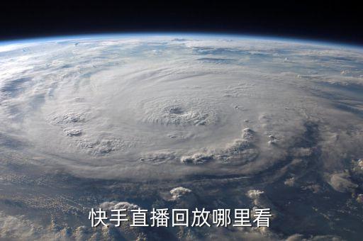 快手直播间在线观看，快手直播回放哪里看