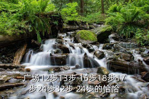 广场12步13步 16步18步17步24步32步 24步的恰恰