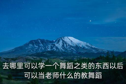 教广场舞怎么赚钱，大家觉得是开舞蹈班教拉丁舞挣钱还是教什么舞挣钱