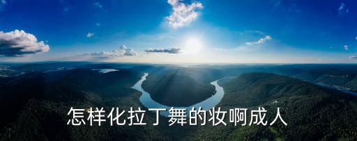 怎样化拉丁舞的妆啊成人
