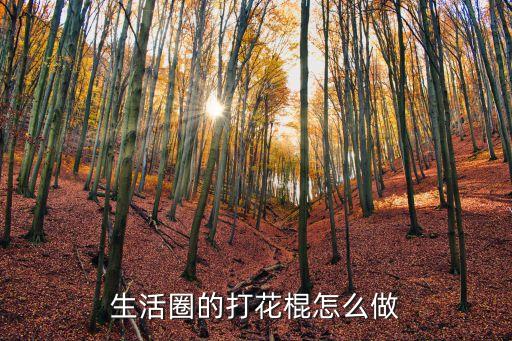 生活圈的打花棍怎么做