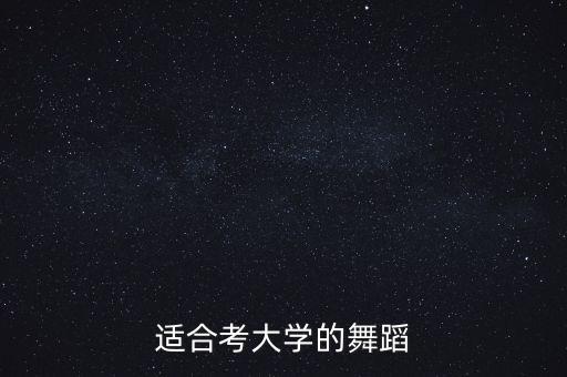 适合考大学的舞蹈