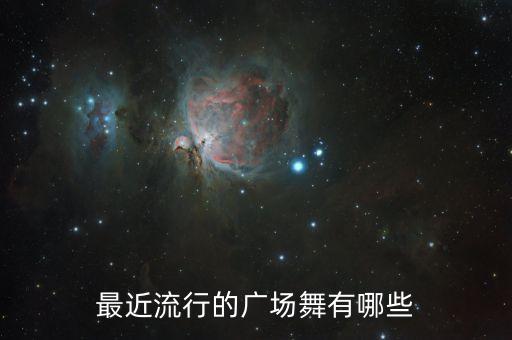 最近流行的广场舞有哪些