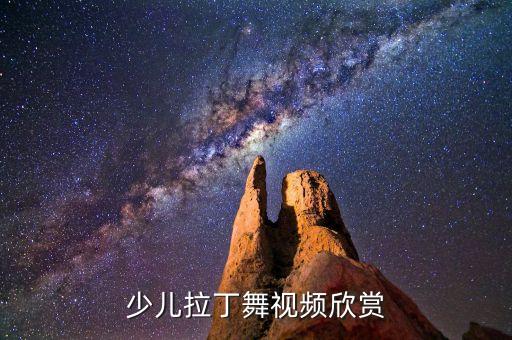 少儿拉丁舞视频欣赏