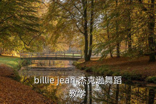 billie jean 杰克逊舞蹈教学