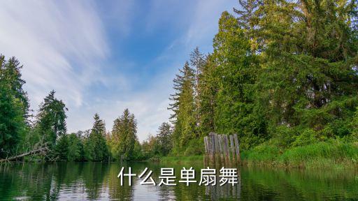 什么是单扇舞