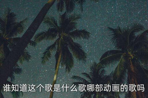 儿歌 小种子，小雨小雨沙沙下种子种子在发芽哎呀呀我要发芽歌名及歌词