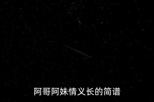广场舞阿哥阿妹情意长，阿哥阿妹广场舞怎么跳