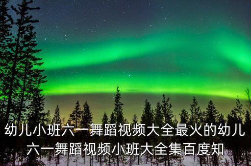 幼儿小班六一舞蹈视频大全最火的幼儿六一舞蹈视频小班大全集百度知