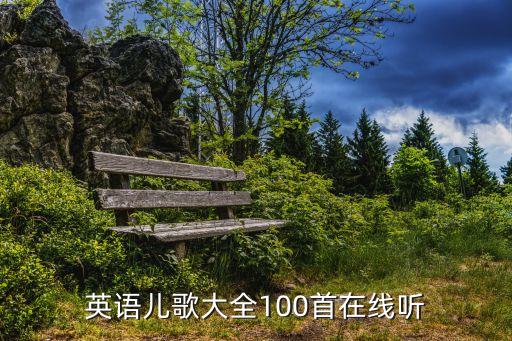 英语儿歌大全100首在线听
