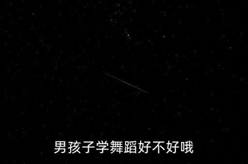 男孩子学舞蹈好不好哦