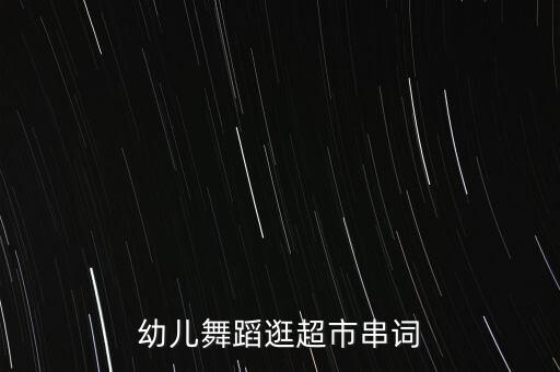 儿童舞蹈表演串词，谁能帮忙写一下幼儿舞蹈舞台串词快点