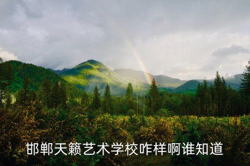 邯郸天籁艺术学校咋样啊谁知道