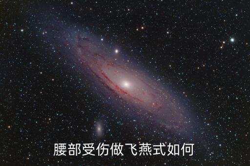 做飞燕动作有什么利弊，腰部受伤做飞燕式如何