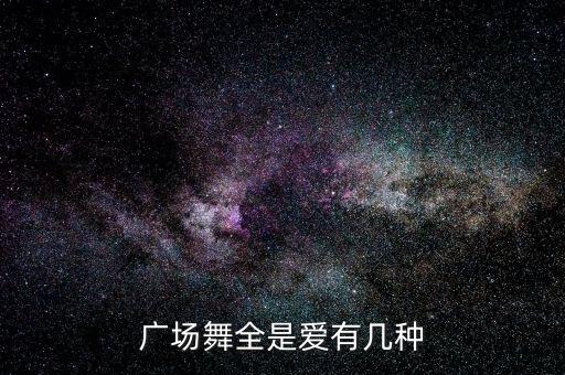 广场舞全是爱有几种