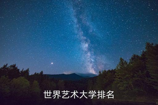 世界艺术大学排名