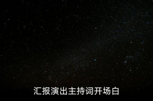汇报演出主持词开场白