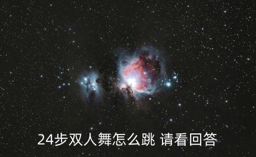 24步双人舞怎么跳 请看回答