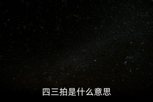 慢三步舞曲是多少拍，慢三是几拍