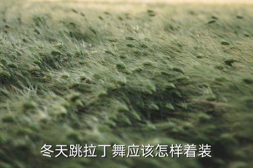 冬天跳拉丁舞应该怎样着装