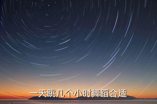 一天跳几个小时舞蹈合适