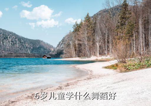 6岁儿童学什么舞蹈好