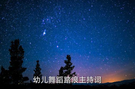 小学生六一舞蹈踏浪，六一儿童节目