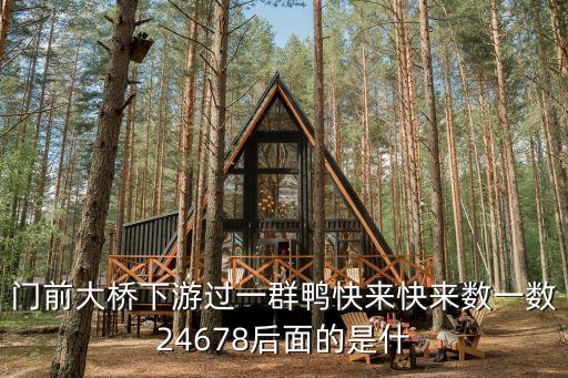 门前大桥下游过一群鸭快来快来数一数24678后面的是什