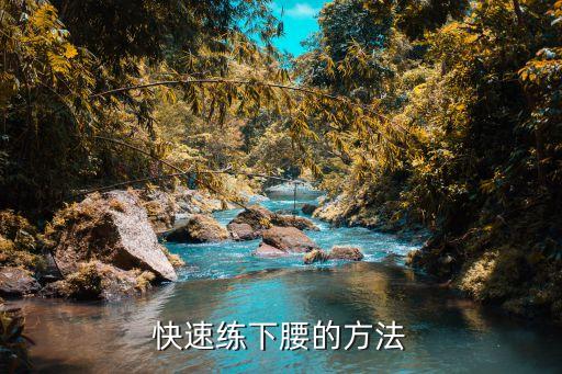 怎么下腰快学会，怎么学会下腰