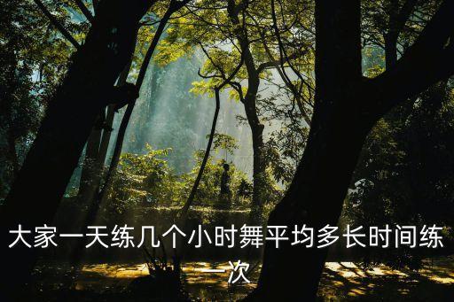 专业舞蹈每天要练多久，每天到底练多久的舞合适