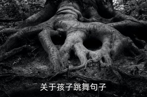 关于孩子跳舞句子