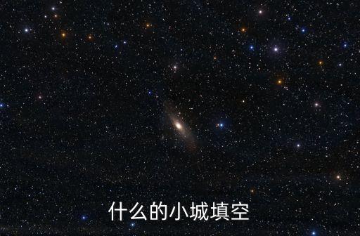 什么的小城填空