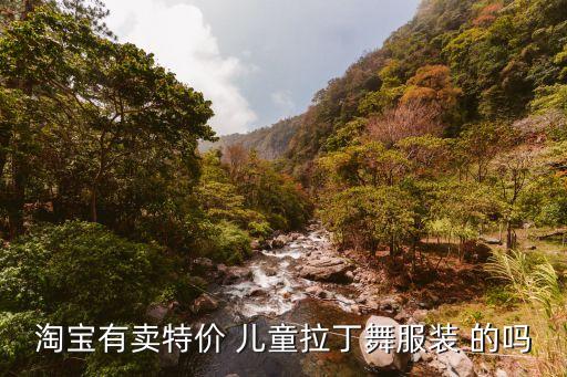 淘宝有卖特价 儿童拉丁舞服装 的吗