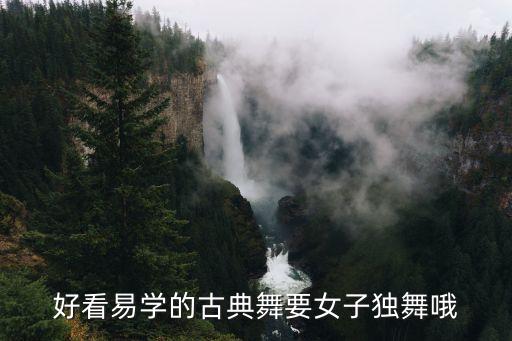 好看易学的古典舞要女子独舞哦