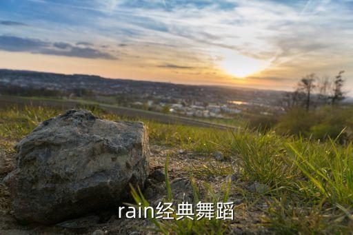 rain经典舞蹈