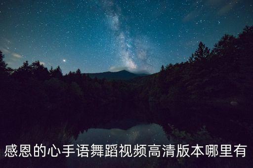 感恩的心手语舞蹈视频高清版本哪里有