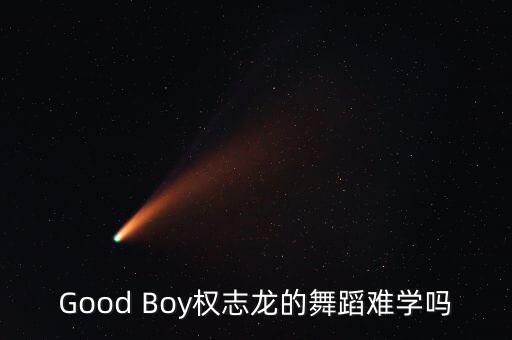 Good Boy权志龙的舞蹈难学吗