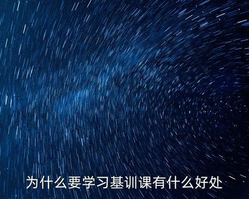 为什么要学习基训课有什么好处