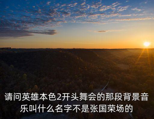 舞蹈红色英雄音乐叫什么名字大全，谁知道华南师大舞蹈 我的长征舞蹈音乐叫什么名字