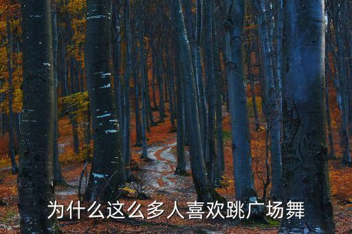 为什么这么多人喜欢跳广场舞