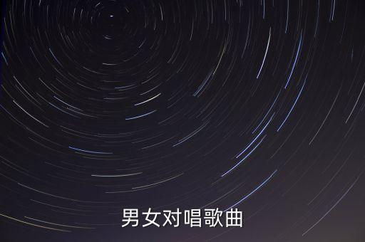 男女对唱歌曲