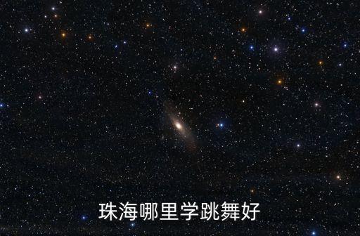珠海哪里学跳舞好
