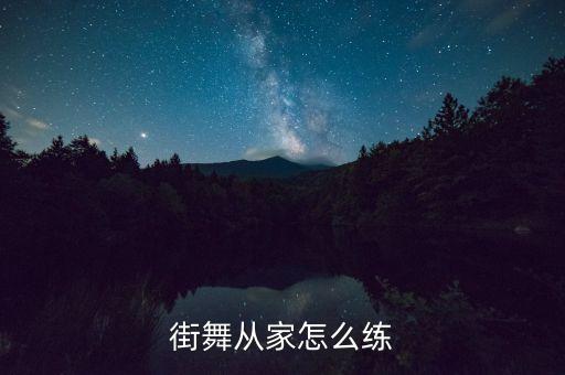 街舞从家怎么练