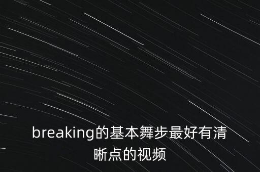 牛仔舞入门动作视频，牛仔舞包含几个基本步