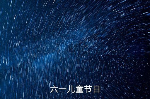 六一儿童节目